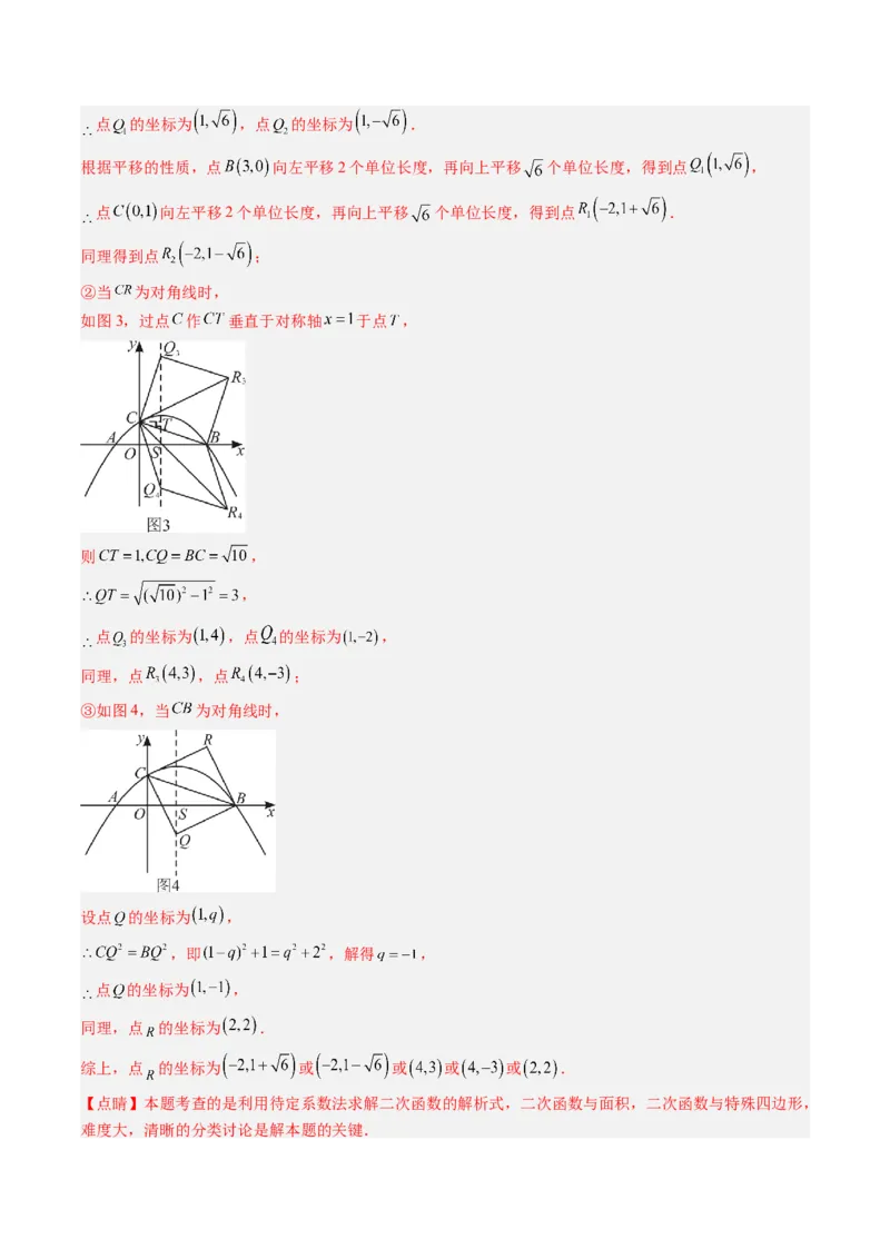 专题06二次函数的综合题专训之特殊四边形存在性问题（专项训练）（教师版）_初中数学_九年级数学上册（人教版）_知识点汇总-U105_2026版