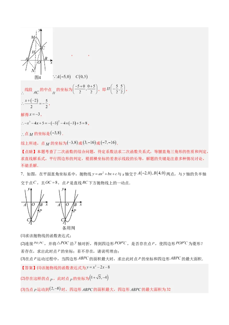 专题06二次函数的综合题专训之特殊四边形存在性问题（专项训练）（教师版）_初中数学_九年级数学上册（人教版）_知识点汇总-U105_2026版