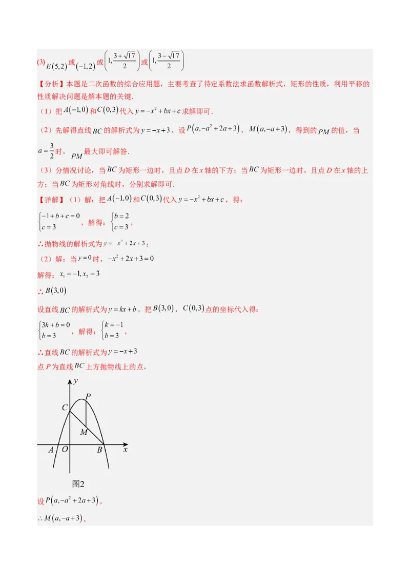 专题06二次函数的综合题专训之特殊四边形存在性问题（专项训练）（教师版）_初中数学_九年级数学上册（人教版）_知识点汇总-U105_2026版