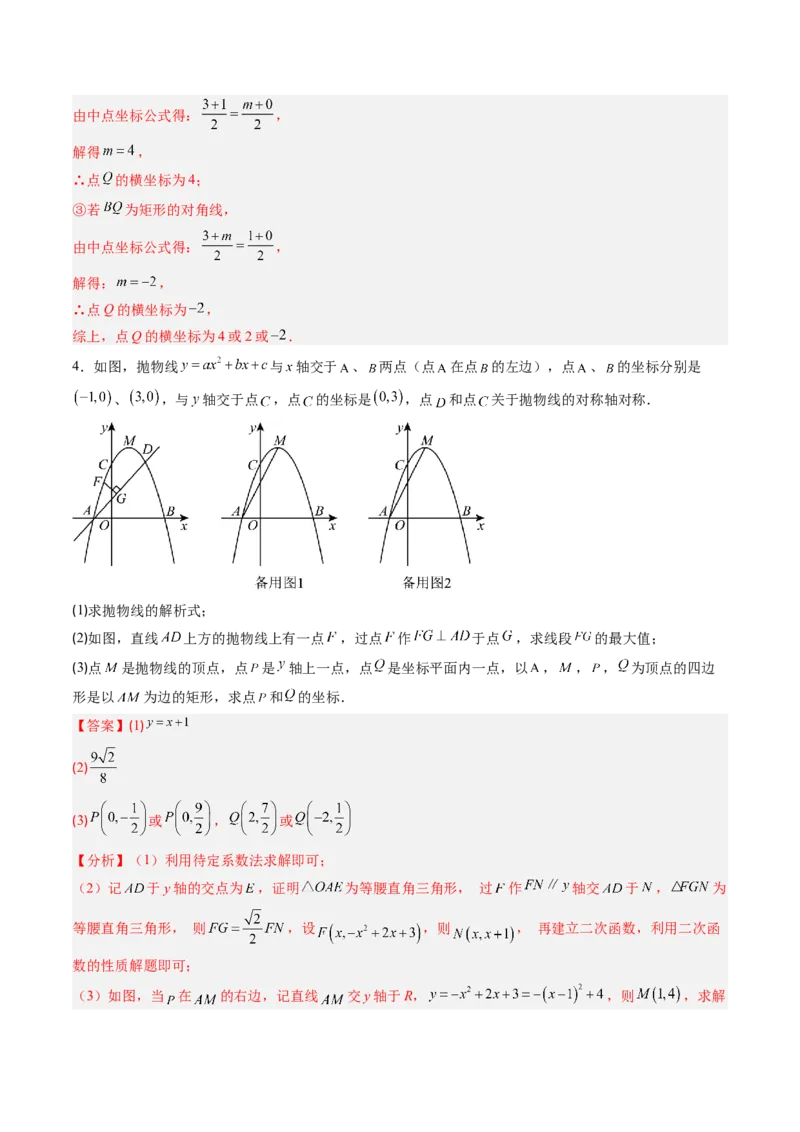 专题06二次函数的综合题专训之特殊四边形存在性问题（专项训练）（教师版）_初中数学_九年级数学上册（人教版）_知识点汇总-U105_2026版