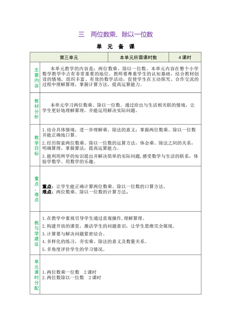 第三单元总教案_二年级数学下册（苏教版）_第五套_03全册教案_三两位数乘、除以一位数
