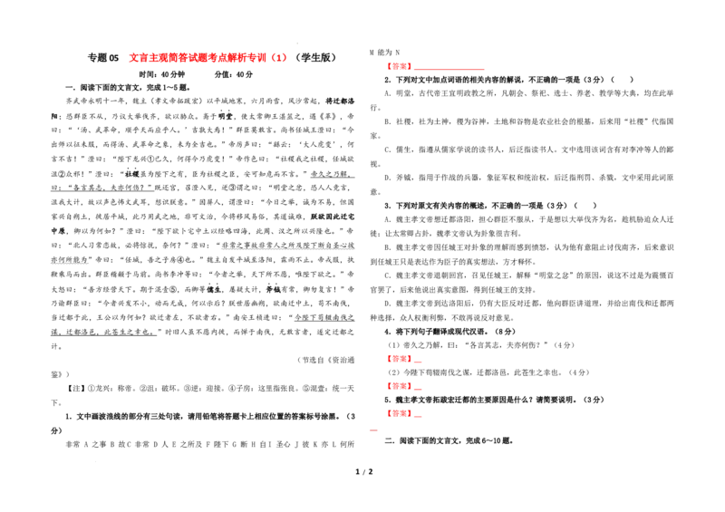 专题05文言主观简答试题考点解析专训（1）（学生版）_01高考语文_新高考复习资料_2024年新高考资料_一轮复习资料_新高考语文一轮复习各考点解析宝鉴（课件+教案+学案+练习）