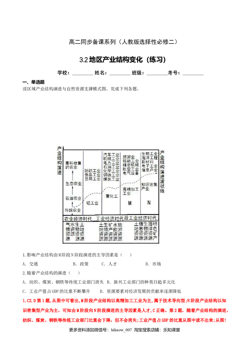 3.2地区产业结构变化（练习）（解析版）_高中九科知识点归纳。_人教版高中Word电子版试卷练习试题知识点全科_高中地理试卷习题_地理选修_选修2_人教版地理选修二同步练习（032份）