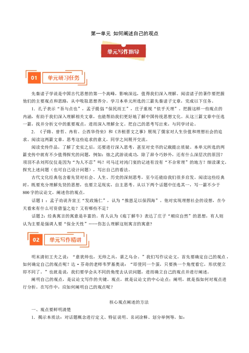01如何阐述自己的观点（单元写作指导）（统编版必修下册）_高语_高中语文_必修下册_单元写作_第一单元