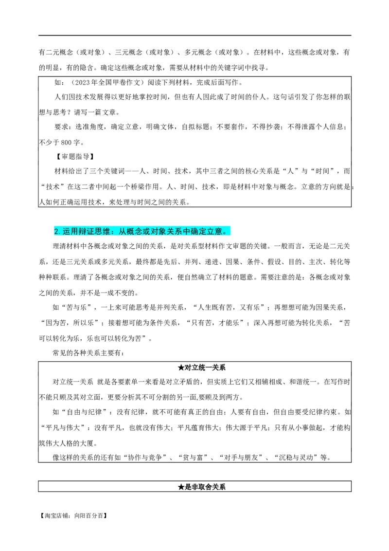 易错题36写作之关系型材料作文审题&mdash;&mdash;不会辩证处理概念之间关系（解析版）_01高考语文_新高考复习资料_2024年新高考资料_专项复习资料_教师版（含答案解析）