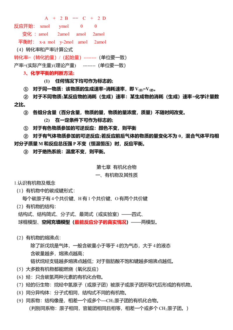 下学期高一化学人教版（2019）必修第二册必背知识点_高中九科知识点归纳。_人教版高中Word电子版试卷练习试题知识点全科_高中化学试卷习题_化学必修_必修2