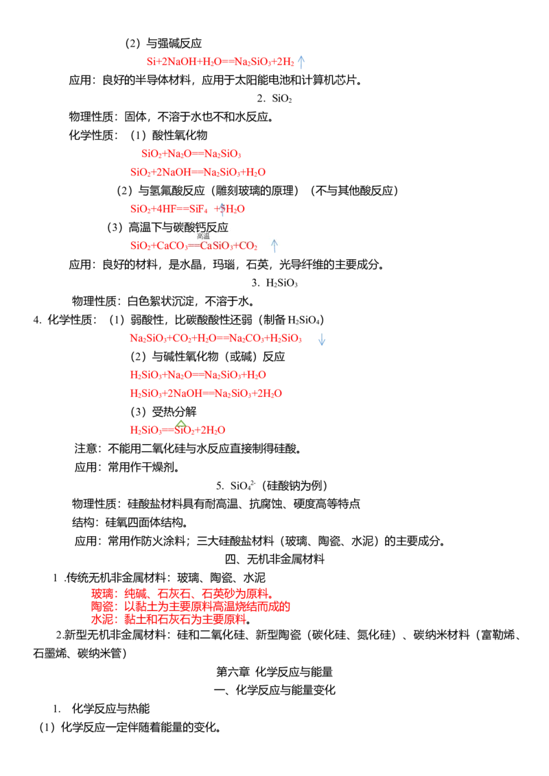下学期高一化学人教版（2019）必修第二册必背知识点_高中九科知识点归纳。_人教版高中Word电子版试卷练习试题知识点全科_高中化学试卷习题_化学必修_必修2