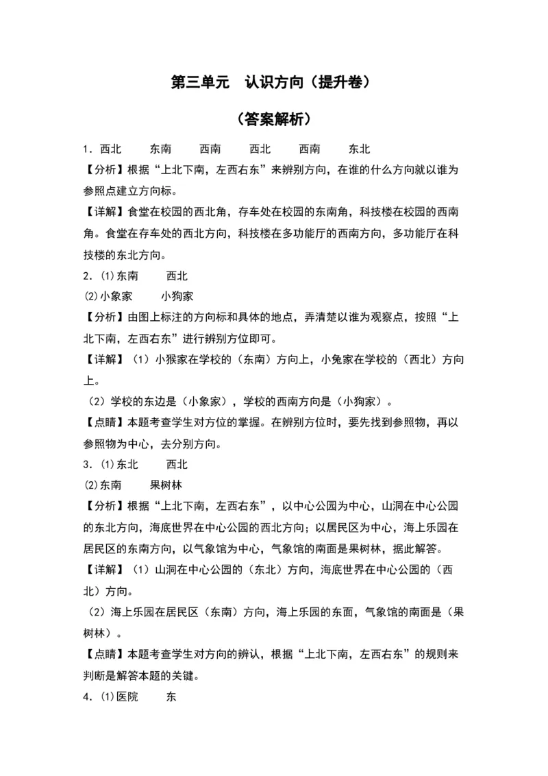 第三单元认识方向（提升卷）（答案教师）（苏教版）_二年级数学下册（苏教版）_第四套_单元知识复习专项-K49_2024版