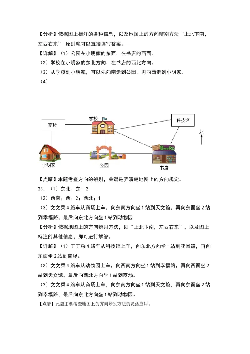 第三单元认识方向（提升卷）（答案教师）（苏教版）_二年级数学下册（苏教版）_第四套_单元知识复习专项-K49_2024版
