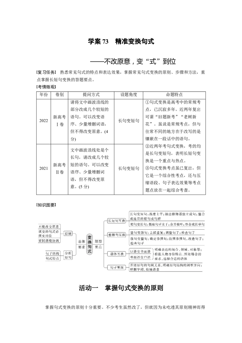 板块八学案73　精准变换句式&mdash;&mdash;不改原意，变&ldquo;式&rdquo;到位_01高考语文_4.22024年新高考资料_1.2024一轮复习_2024年高考语文一轮复习讲义（部编新高考版）_学生版在此文件夹
