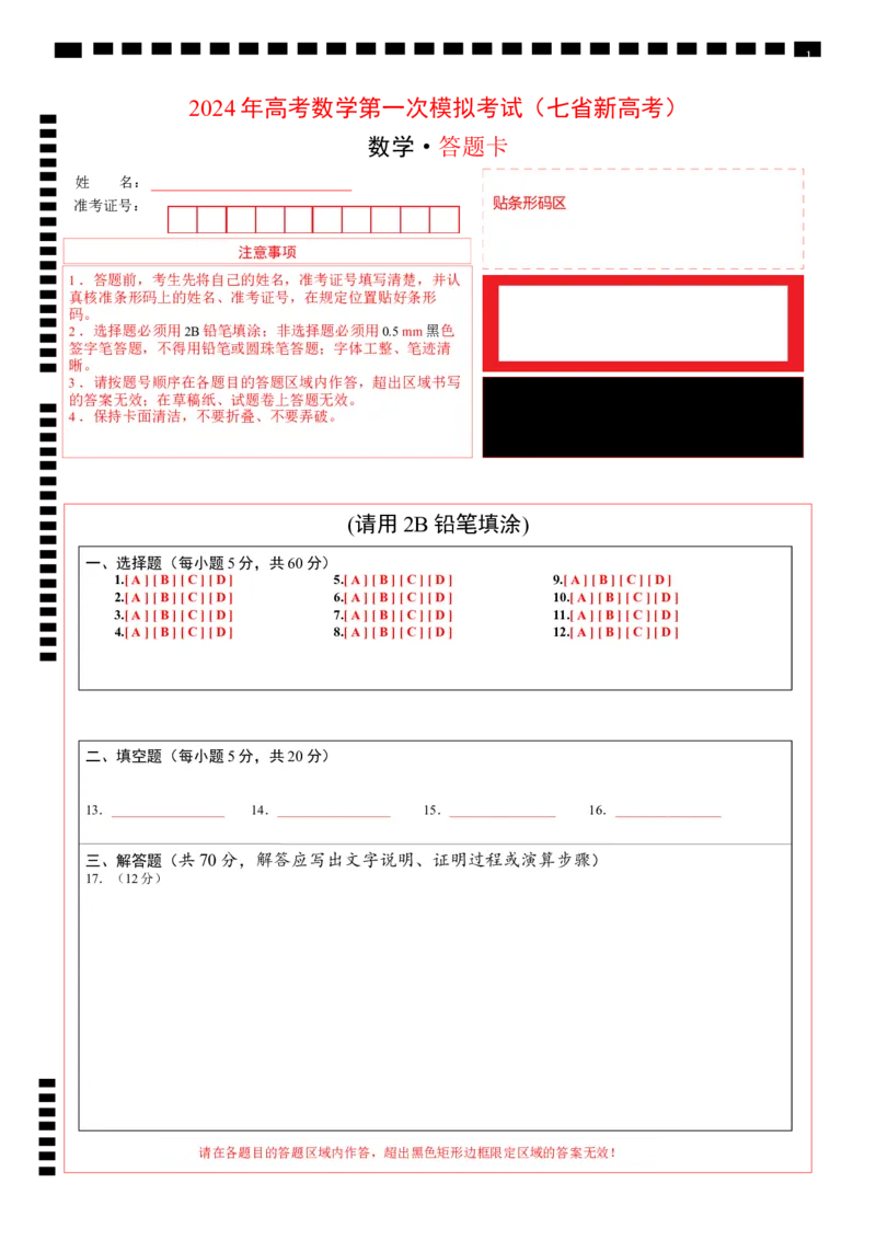 数学（七省新高考01）（答题卡A4）_2.2025数学总复习_2024年新高考资料_1.2024一轮复习_一轮复习讲义2024年高考数学高频考点题型归纳与方法总结（新高考通用）_阶段模拟考试