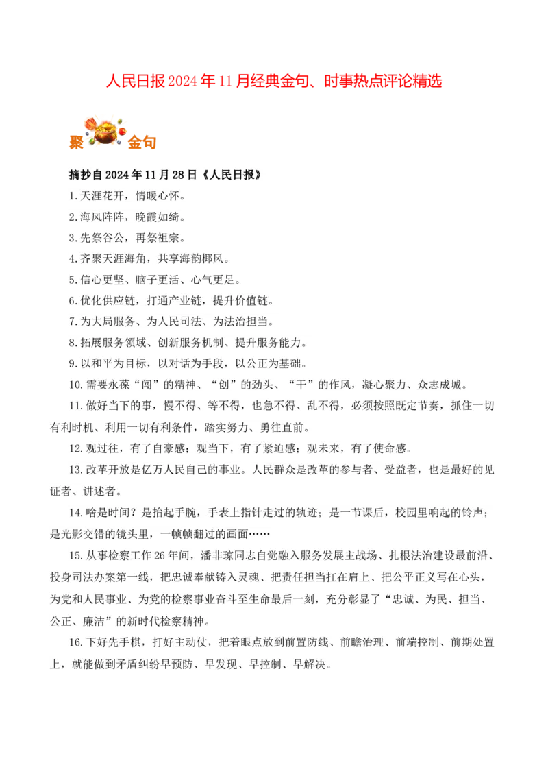 人民日报2024年11月经典金句、时事热点评论精选-备战2025年高考语文写作之素材聚宝盆（全国通用）_01高考语文_52025年新高考资料_专项复习