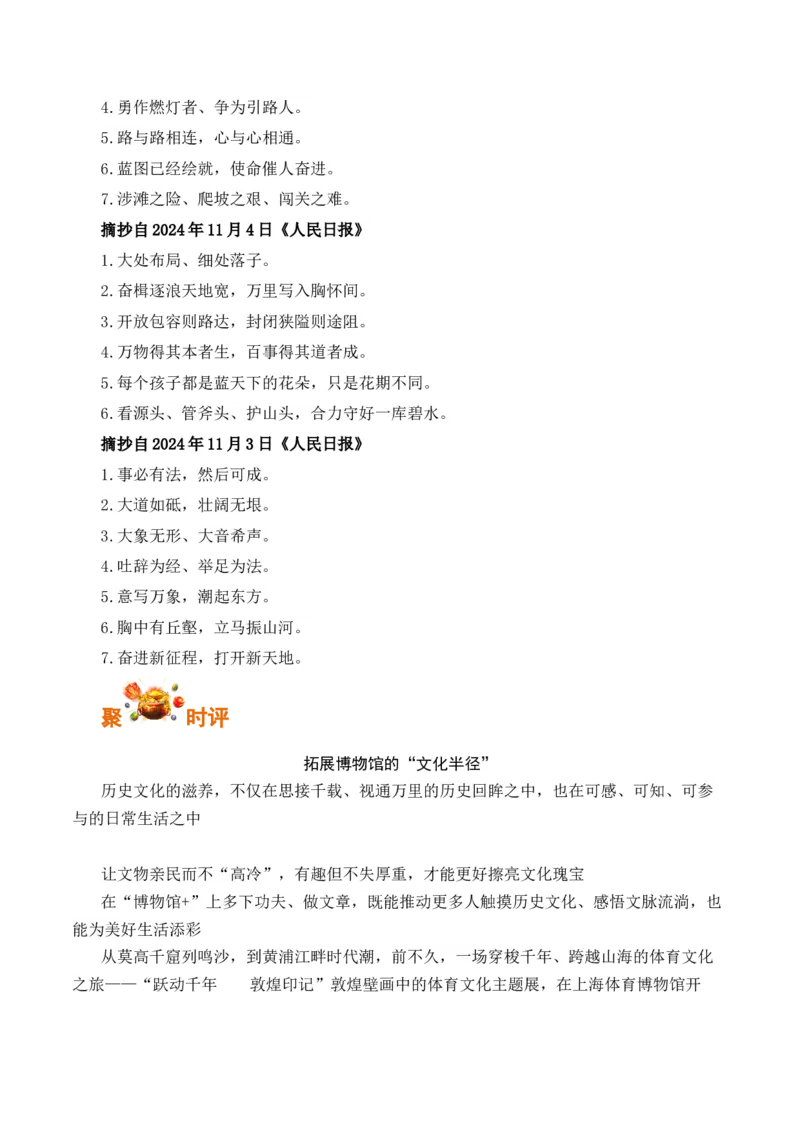 人民日报2024年11月经典金句、时事热点评论精选-备战2025年高考语文写作之素材聚宝盆（全国通用）_01高考语文_52025年新高考资料_专项复习