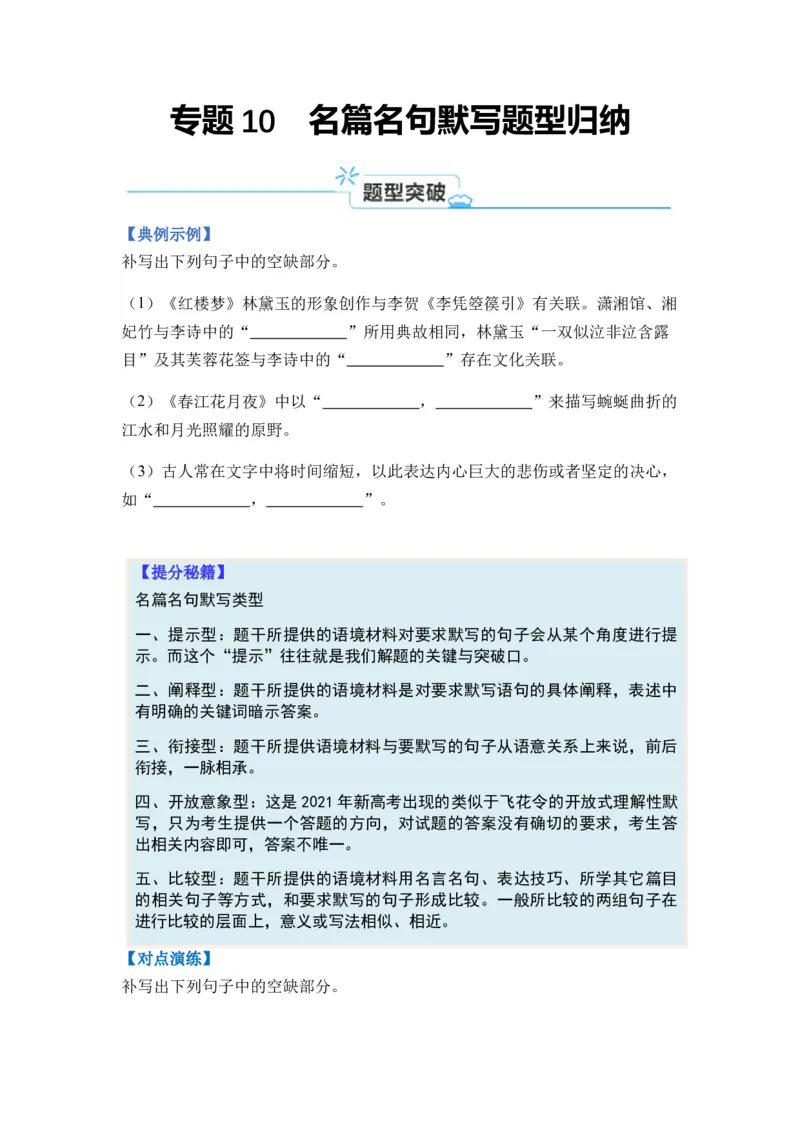 专题10名篇名句默写题型归类-2024年高考语文二轮热点题型归纳与变式演练（新高考专用）（原卷版）_01高考语文_新高考复习资料_2024年新高考资料_二轮复习资料