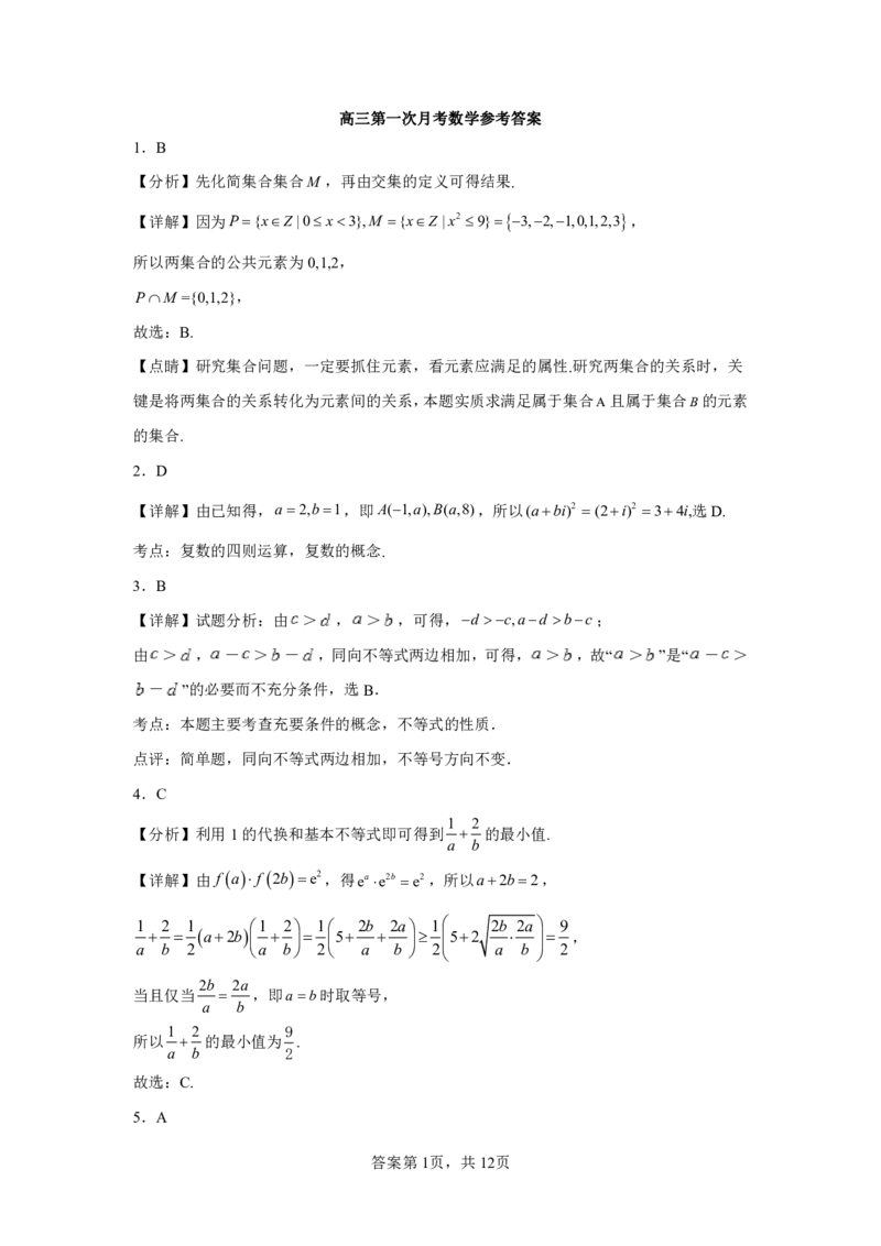 数学答案_2.2025数学总复习_数学高考模拟题_2023年模拟题_老高考_山西省太原师范学院附属中学23届高三上学期第一次月考数学含答案