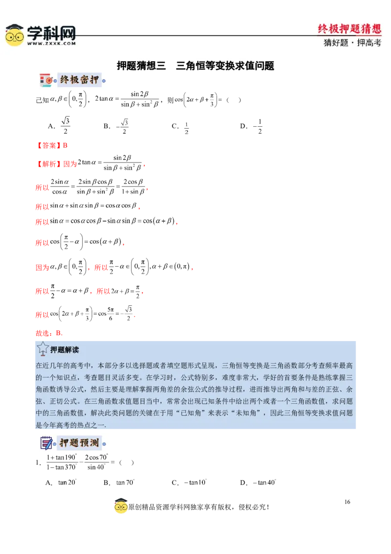 数学-2024年高考终极押题猜想（新高考通用）（解析版）_2.2025数学总复习_2024年新高考资料_5.2024三轮冲刺_数学-2024年高考终极押题猜想（新高考通用）