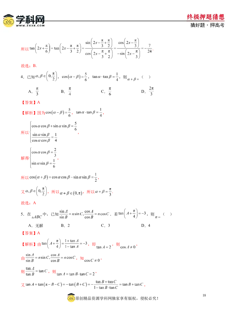 数学-2024年高考终极押题猜想（新高考通用）（解析版）_2.2025数学总复习_2024年新高考资料_5.2024三轮冲刺_数学-2024年高考终极押题猜想（新高考通用）
