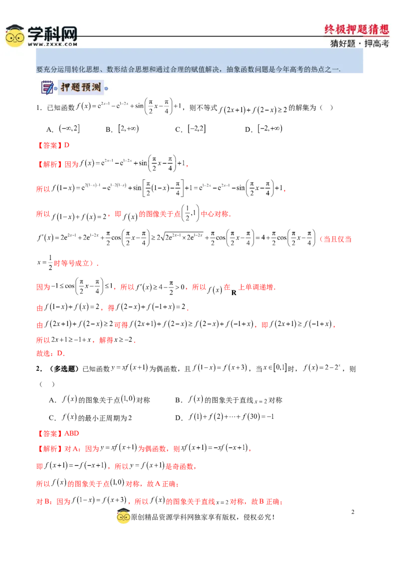 数学-2024年高考终极押题猜想（新高考通用）（解析版）_2.2025数学总复习_2024年新高考资料_5.2024三轮冲刺_数学-2024年高考终极押题猜想（新高考通用）