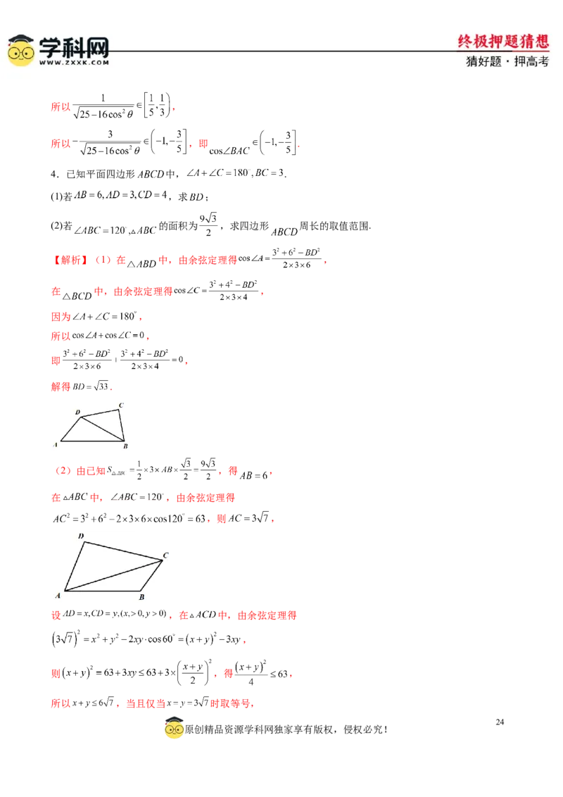 数学-2024年高考终极押题猜想（新高考通用）（解析版）_2.2025数学总复习_2024年新高考资料_5.2024三轮冲刺_数学-2024年高考终极押题猜想（新高考通用）