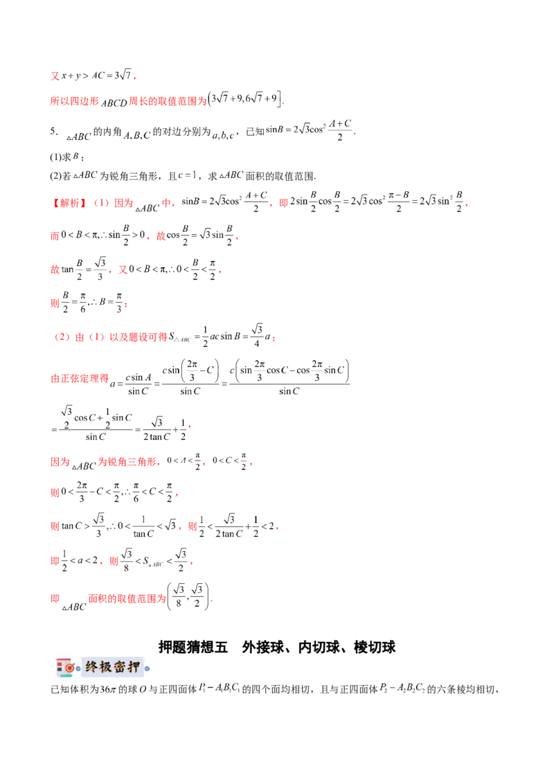 数学-2024年高考终极押题猜想（新高考通用）（解析版）_2.2025数学总复习_2024年新高考资料_5.2024三轮冲刺_数学-2024年高考终极押题猜想（新高考通用）