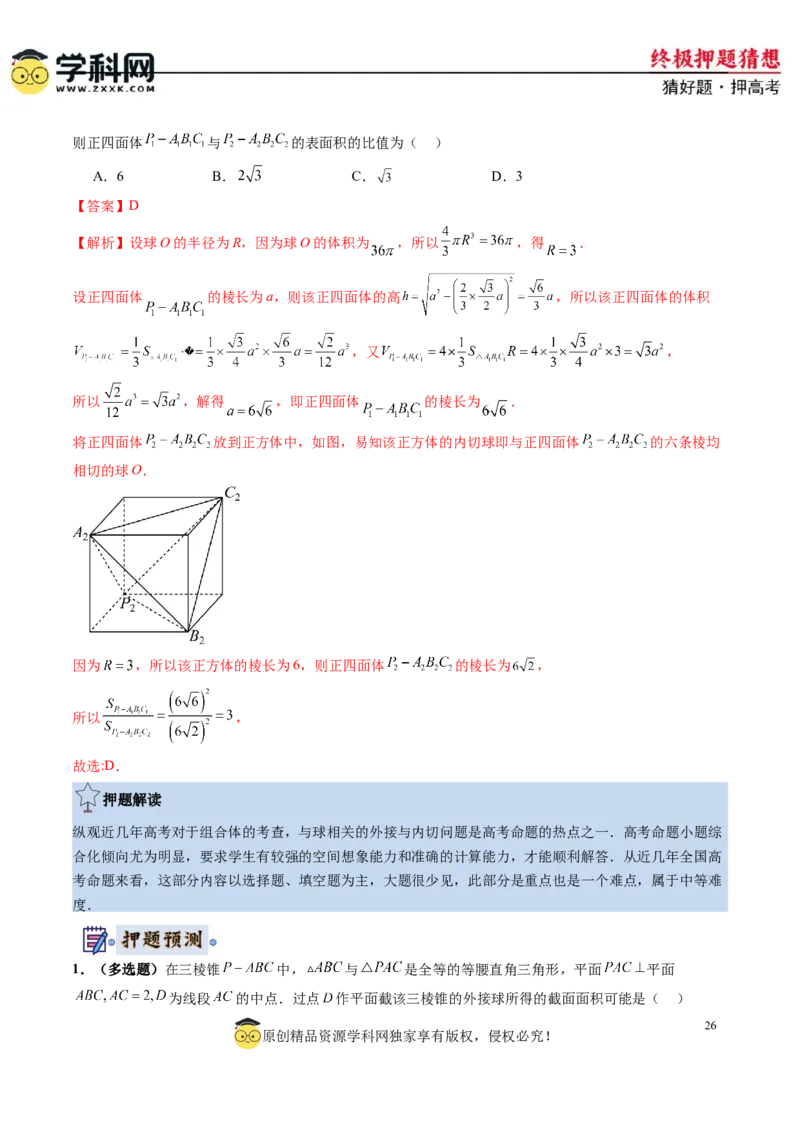 数学-2024年高考终极押题猜想（新高考通用）（解析版）_2.2025数学总复习_2024年新高考资料_5.2024三轮冲刺_数学-2024年高考终极押题猜想（新高考通用）