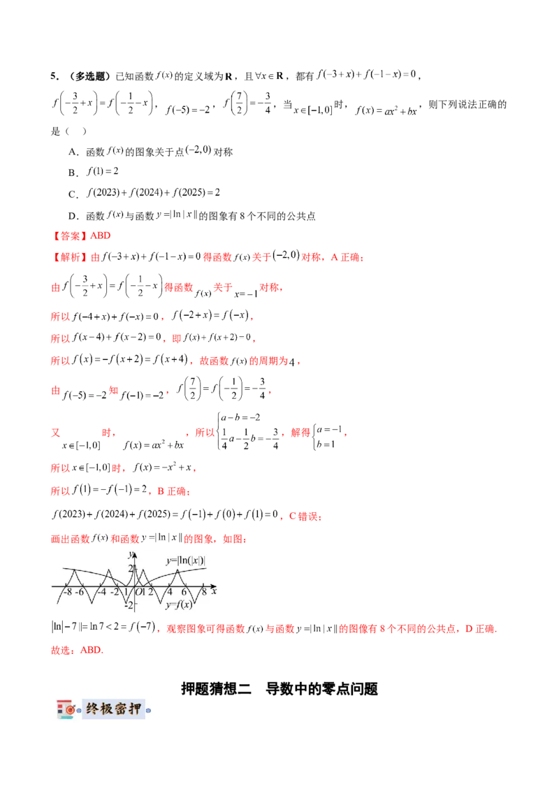 数学-2024年高考终极押题猜想（新高考通用）（解析版）_2.2025数学总复习_2024年新高考资料_5.2024三轮冲刺_数学-2024年高考终极押题猜想（新高考通用）