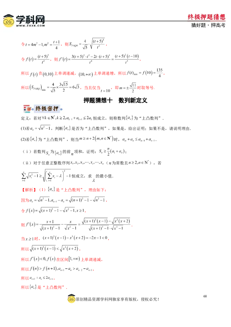 数学-2024年高考终极押题猜想（新高考通用）（解析版）_2.2025数学总复习_2024年新高考资料_5.2024三轮冲刺_数学-2024年高考终极押题猜想（新高考通用）