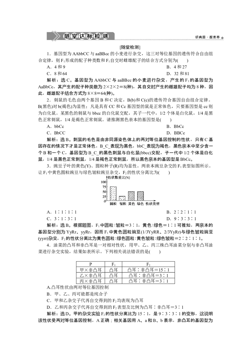 《第2节孟德尔的豌豆杂交实验（二）》达标检测01_高中九科知识点归纳。_人教版高中Word电子版试卷练习试题知识点全科_高中生物试卷习题_生物必修_必修2_1、单元测试
