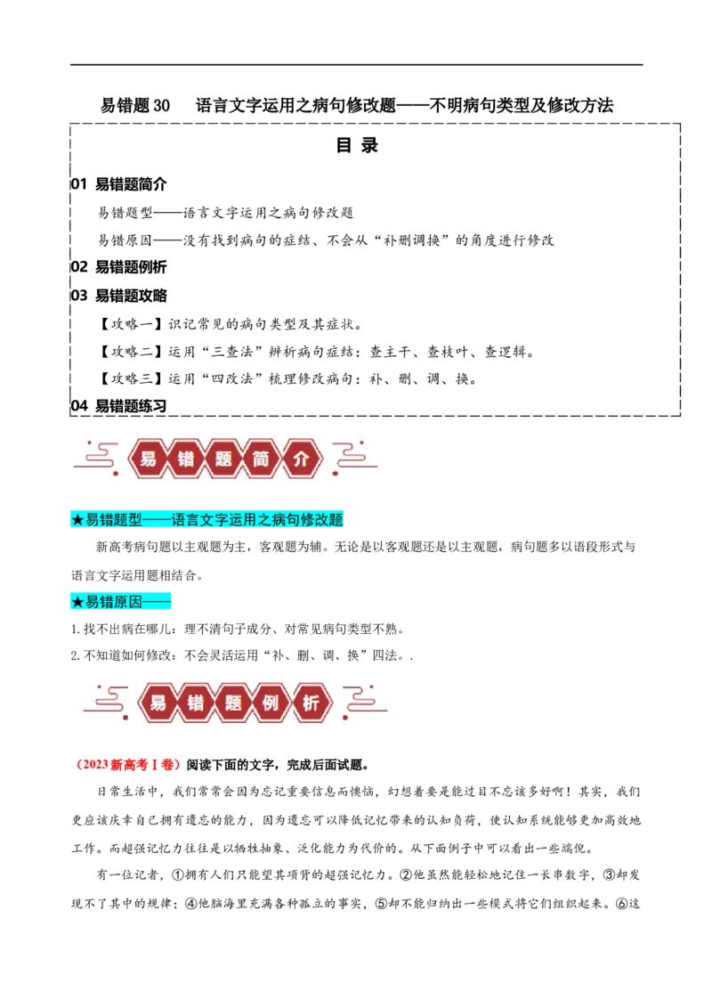 易错题30语言文字运用之病句修改题&mdash;&mdash;不明病句类型及修改方法（原卷版）_01高考语文_新高考复习资料_2024年新高考资料_专项复习资料_❤备战2024年高考语文考试易错题（新高考专用）