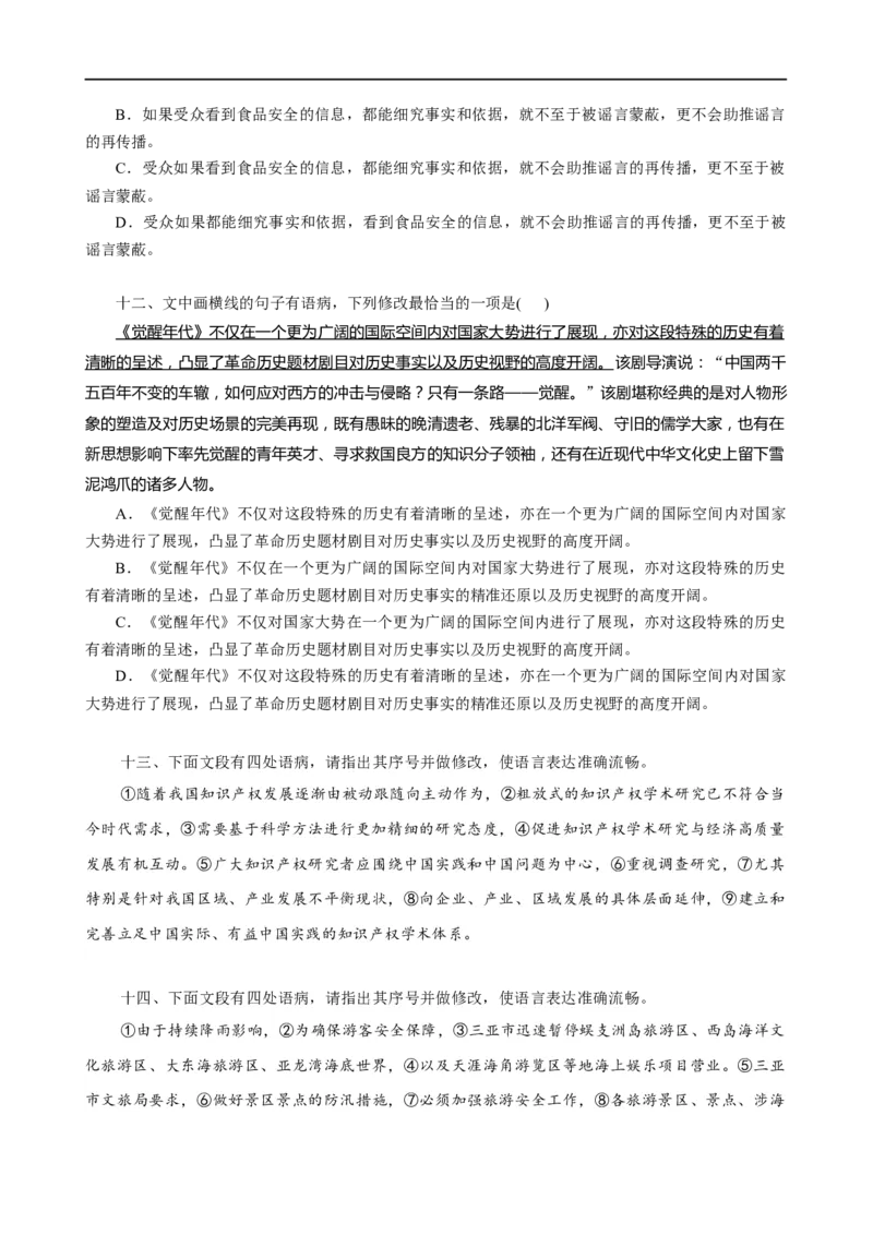 易错题30语言文字运用之病句修改题&mdash;&mdash;不明病句类型及修改方法（原卷版）_01高考语文_新高考复习资料_2024年新高考资料_专项复习资料_❤备战2024年高考语文考试易错题（新高考专用）