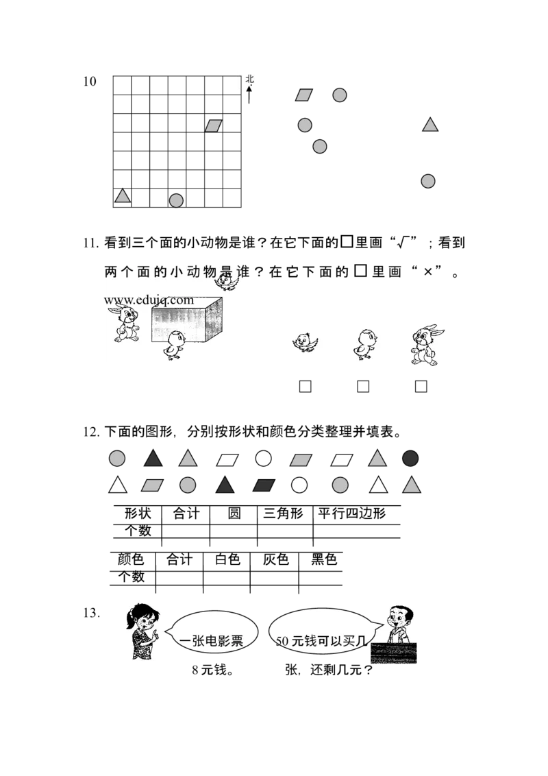 作业期末复习_二年级数学下册（苏教版）_第四套_苏教版数学2下优质公开课_八数据的收集和整理（一）_1、按不同标准分类_《1、按不同标准分类》江苏省赵晓方老师&mdash;县级优课
