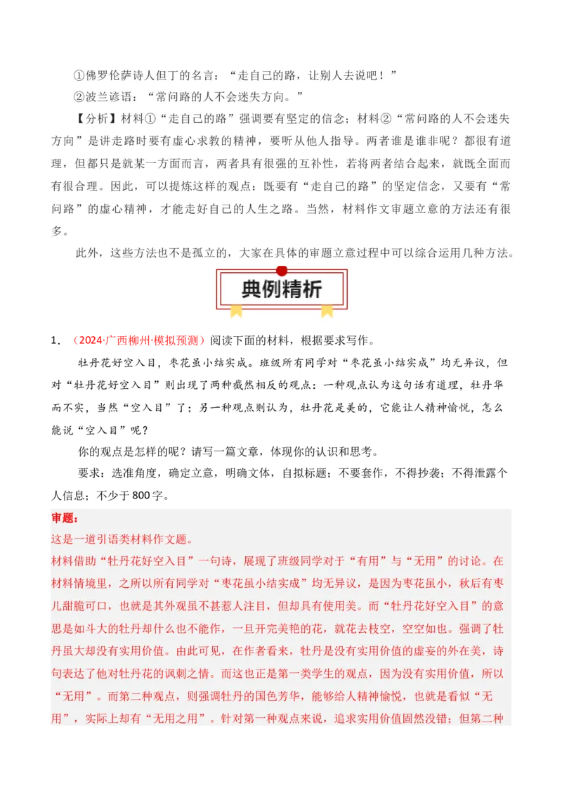 专题01：议论文审题立意的方法（解析版）-上好课2025年高考语文一轮复习知识清单_01高考语文_52025年新高考资料_一轮复习_2025年高考语文一轮复习知识清单_第十章作文