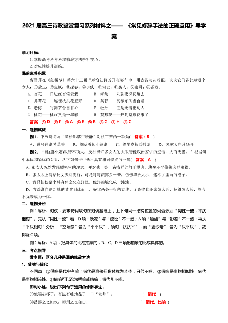 专题04诗歌常见修辞手法的正确运用-2021年高考语文二轮复习学案_01高考语文_12021年新高考资料_2021年高考语文二轮复习学案