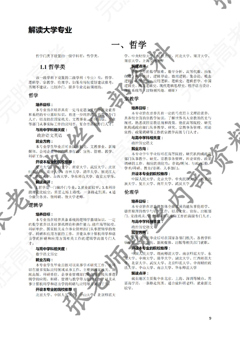 1-《大学专业解读》_纯图版_必看高考志愿填报指南课程（价值5999）_张雪峰高考志愿填报合集_6&mdash;电子书与电子资料