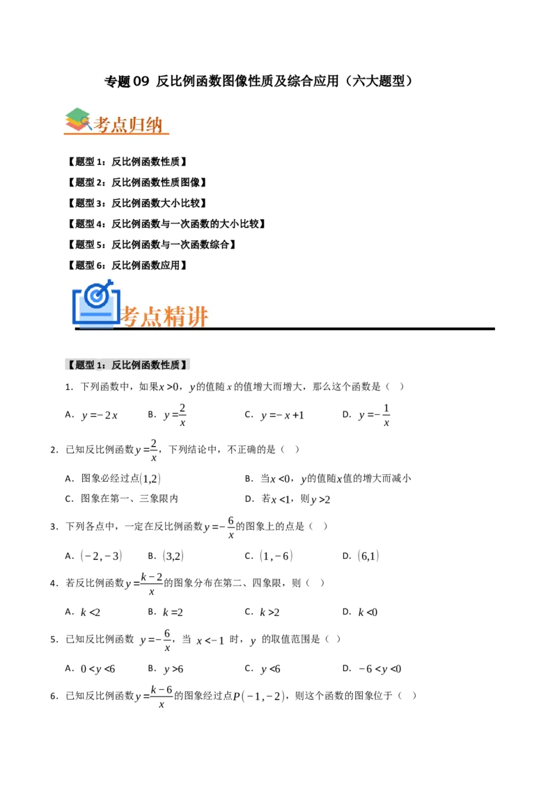 专题09反比例函数图像性质及综合应用（六大题型）（学生版）_初中数学_九年级数学下册（人教版）_重难点题型高分突破-U207