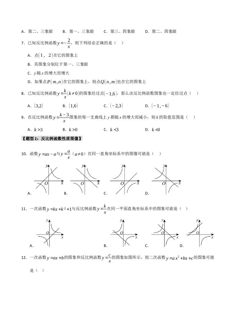 专题09反比例函数图像性质及综合应用（六大题型）（学生版）_初中数学_九年级数学下册（人教版）_重难点题型高分突破-U207