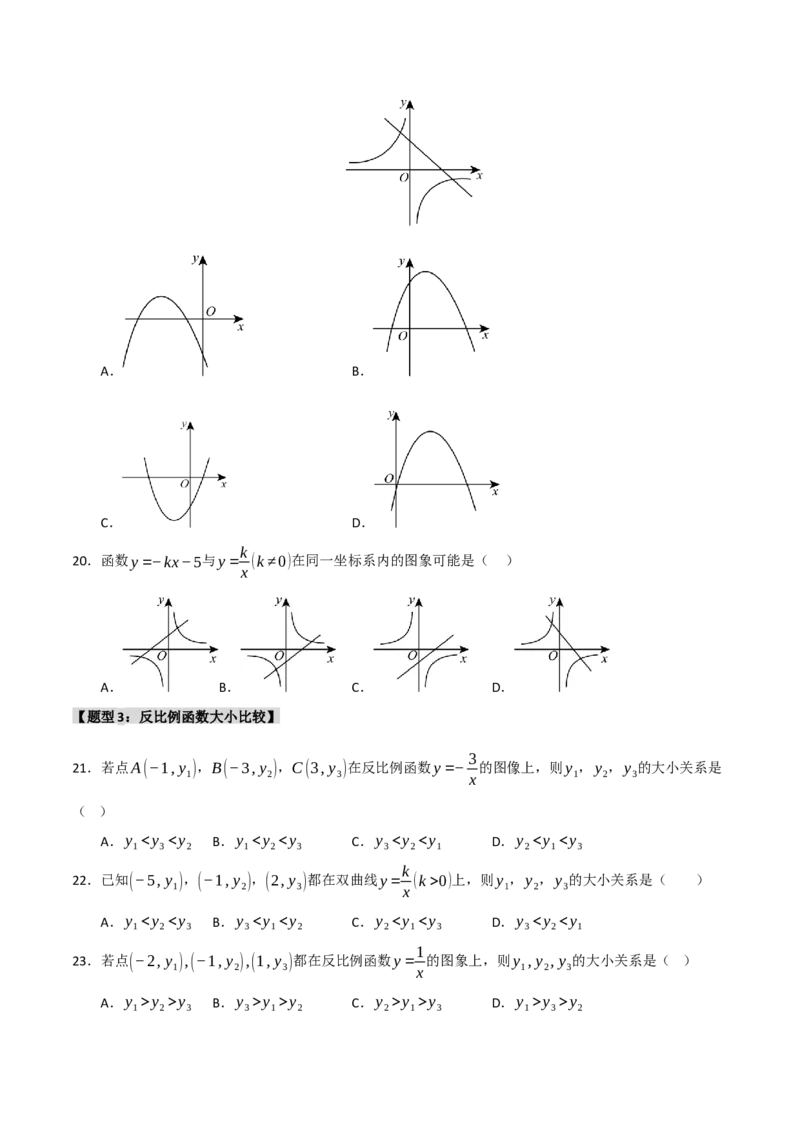 专题09反比例函数图像性质及综合应用（六大题型）（学生版）_初中数学_九年级数学下册（人教版）_重难点题型高分突破-U207