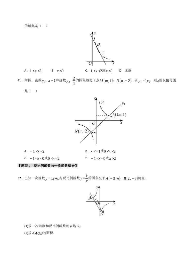 专题09反比例函数图像性质及综合应用（六大题型）（学生版）_初中数学_九年级数学下册（人教版）_重难点题型高分突破-U207