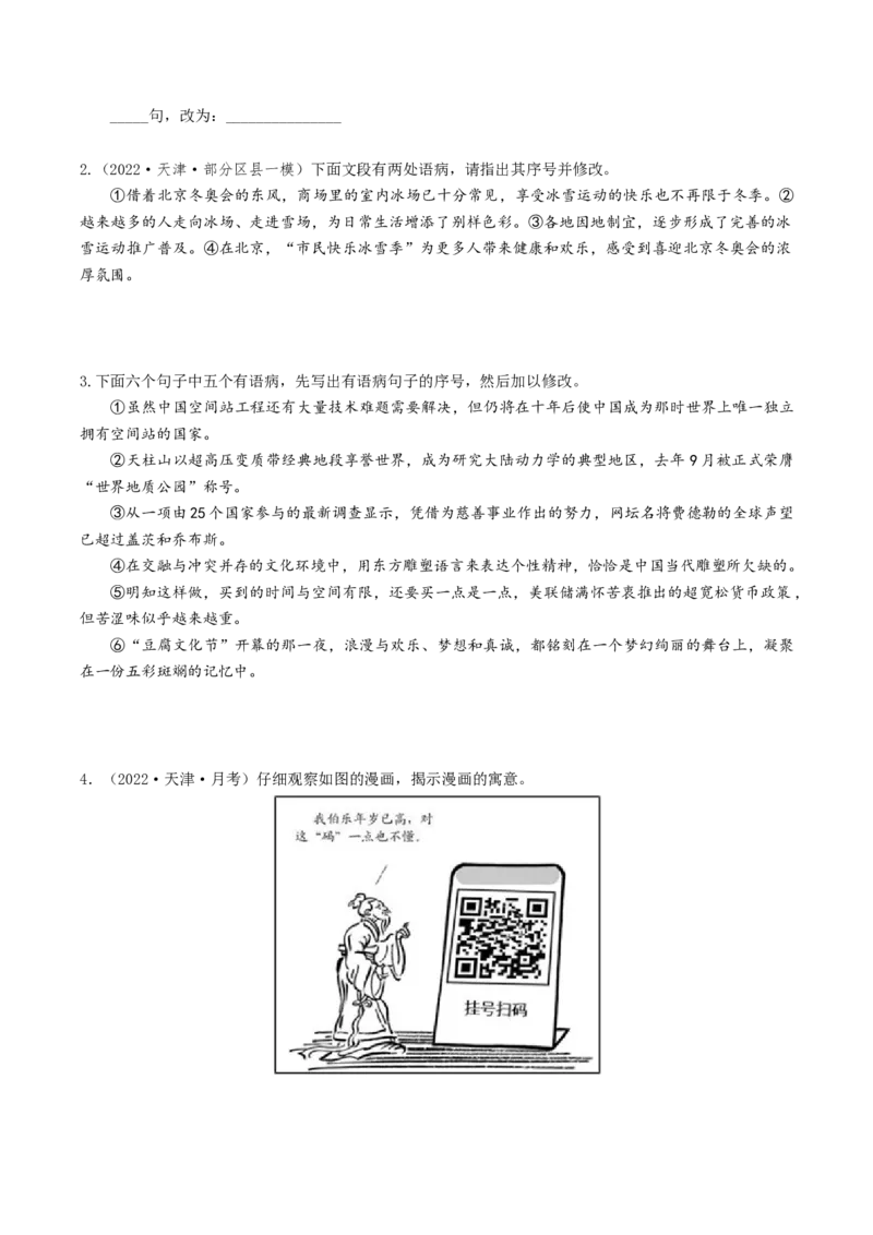 热点02语言文字运用（主观题）-2024年高考语文热点&middot;重点&middot;难点专练（天津专用）（原卷版）_01高考语文_4.22024年新高考资料_3.2024专项复习