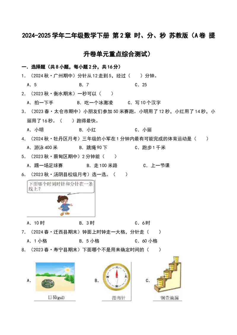第二章时、分、秒（A卷提升卷单元重点综合测试）-（苏教版）_二年级数学下册（苏教版）_第四套_单元知识复习专项-K49_2025版
