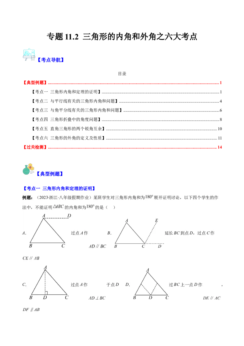 专题11.2三角形的内角和外角之六大考点(学生版)_初中数学_八年级数学上册（人教版）_重难点专题提优-V8_2024版