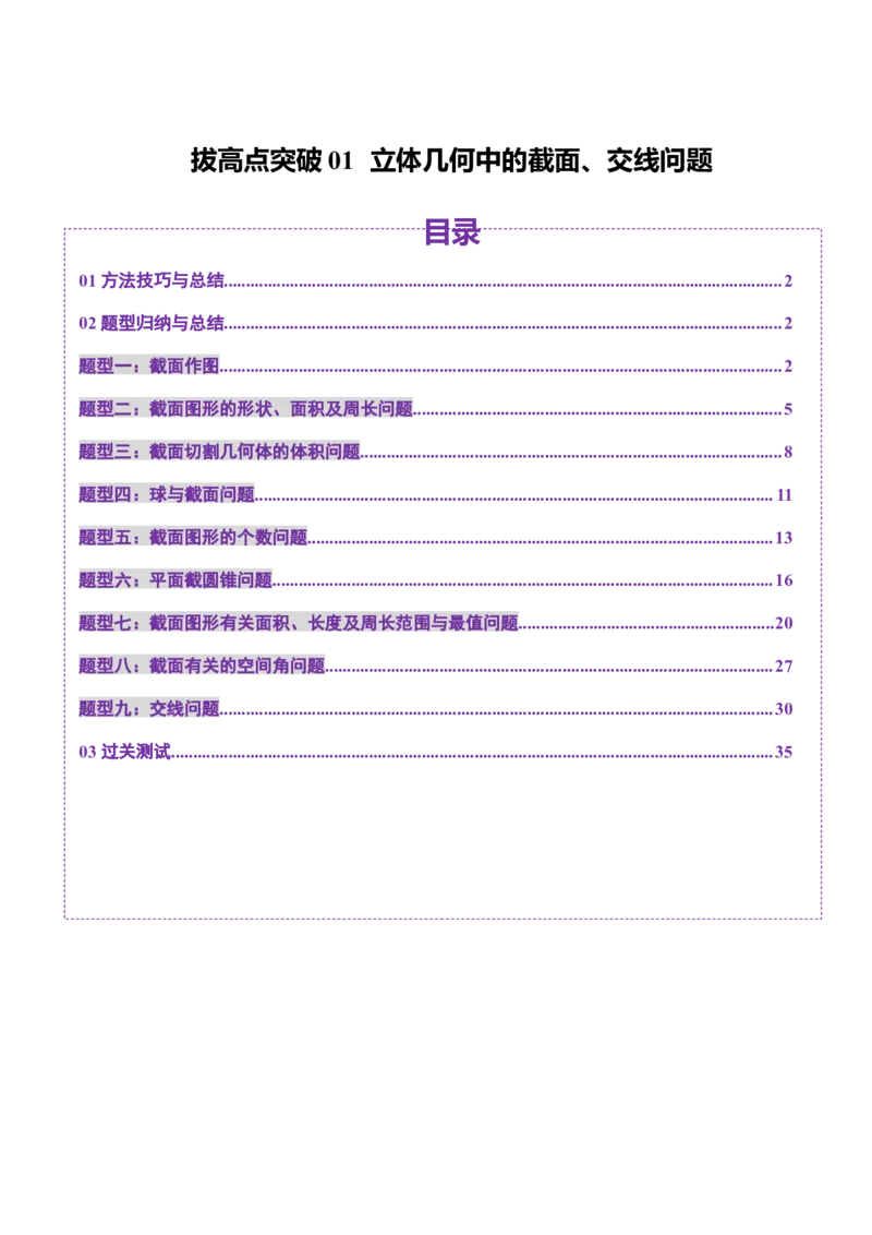 拔高点突破01立体几何中的截面、交线问题（九大题型）（解析版）_2.2025数学总复习_2025年新高考资料_一轮复习_2025年高考数学一轮复习讲练测（新教材新高考，含2024高考真题）