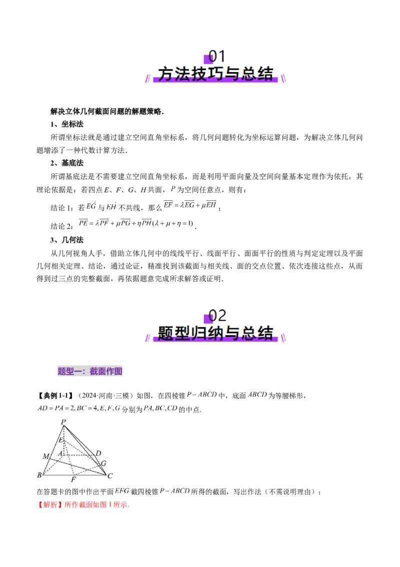拔高点突破01立体几何中的截面、交线问题（九大题型）（解析版）_2.2025数学总复习_2025年新高考资料_一轮复习_2025年高考数学一轮复习讲练测（新教材新高考，含2024高考真题）