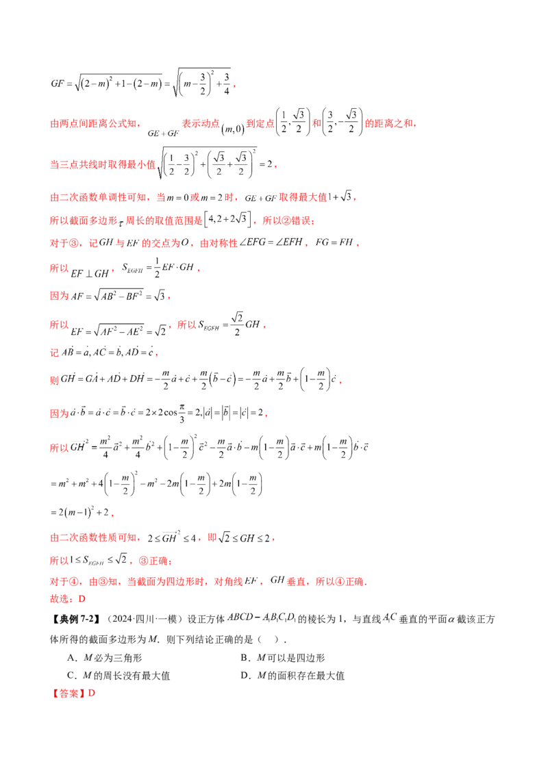 拔高点突破01立体几何中的截面、交线问题（九大题型）（解析版）_2.2025数学总复习_2025年新高考资料_一轮复习_2025年高考数学一轮复习讲练测（新教材新高考，含2024高考真题）