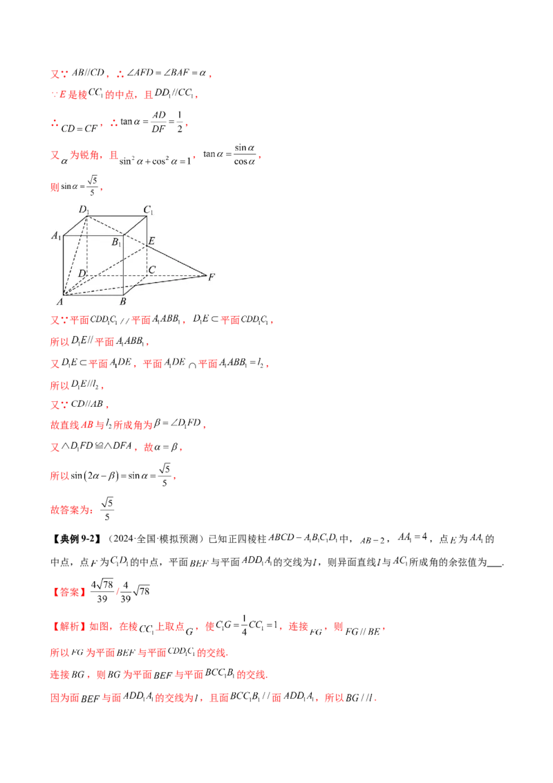 拔高点突破01立体几何中的截面、交线问题（九大题型）（解析版）_2.2025数学总复习_2025年新高考资料_一轮复习_2025年高考数学一轮复习讲练测（新教材新高考，含2024高考真题）