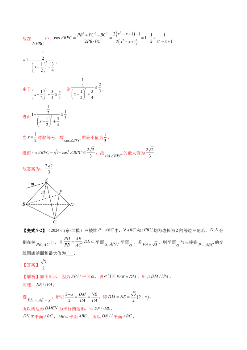 拔高点突破01立体几何中的截面、交线问题（九大题型）（解析版）_2.2025数学总复习_2025年新高考资料_一轮复习_2025年高考数学一轮复习讲练测（新教材新高考，含2024高考真题）