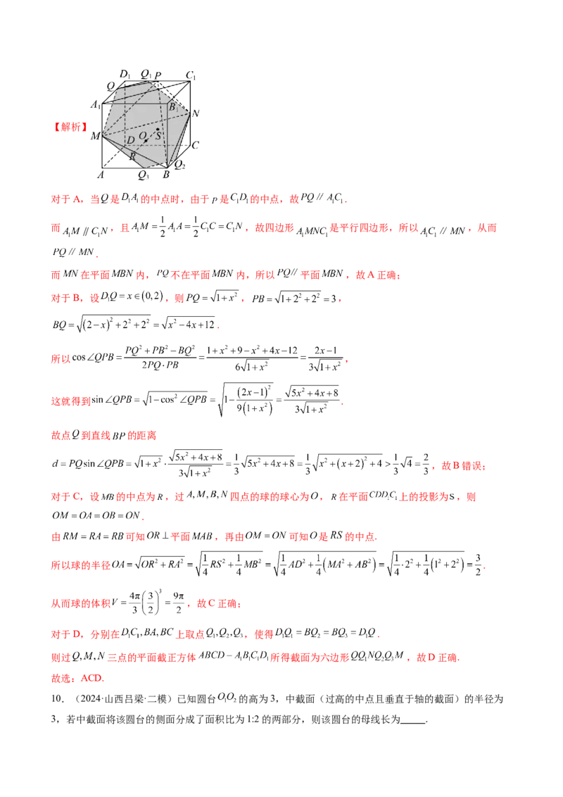 拔高点突破01立体几何中的截面、交线问题（九大题型）（解析版）_2.2025数学总复习_2025年新高考资料_一轮复习_2025年高考数学一轮复习讲练测（新教材新高考，含2024高考真题）