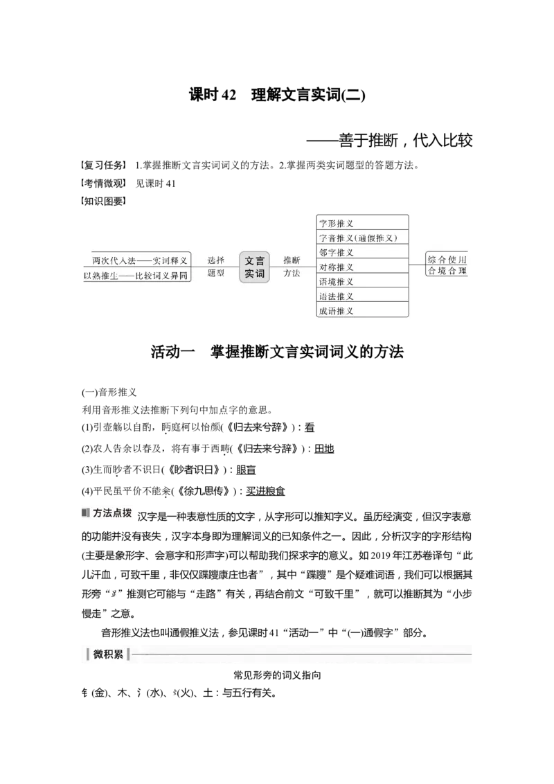 板块5第2部分文言文考点突破课时42　理解文言实词(二)&mdash;&mdash;善于推断，代入比较_01高考语文_4.22024年新高考资料_1.2024一轮复习_2024年高考语文一轮复习讲义（部编新高考版）