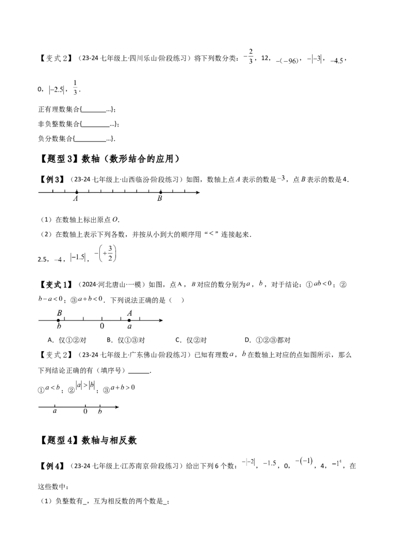 专题1.9有理数（全章知识梳理与考点分类讲解）（人教版）（学生版）_初中数学_七年级数学上册（人教版）_专题突破练习-V4