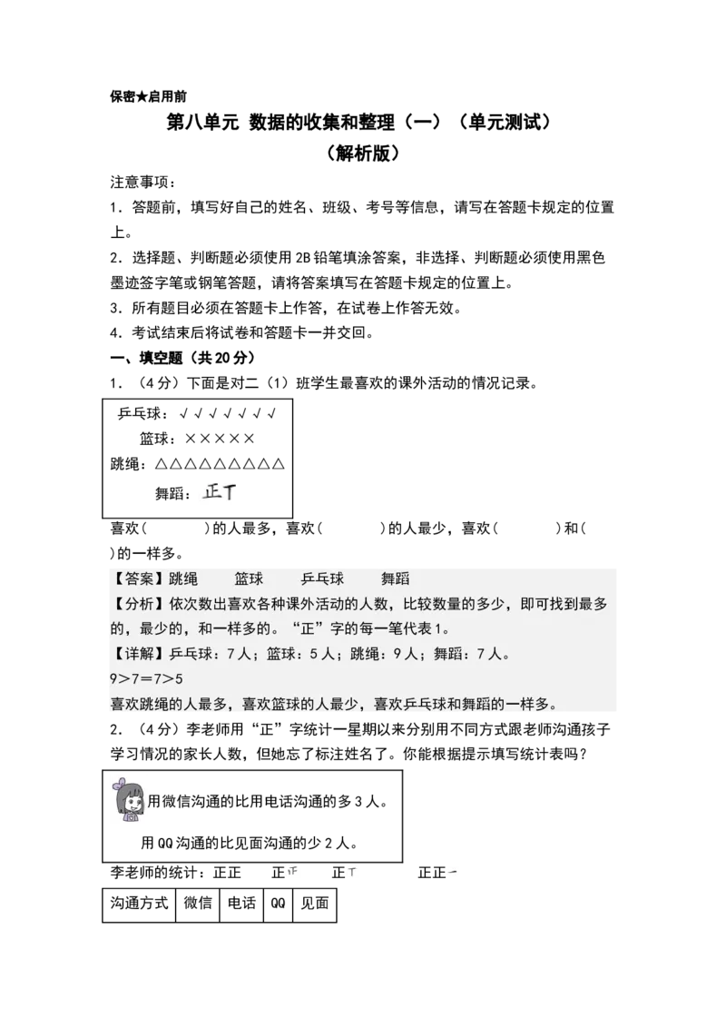 第八单元数据的收集和整理（一）（单元测试）-二年级数学下册（解析版）（苏教版）_二年级数学下册（苏教版）_第四套_单元测试